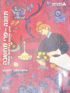 תזונה - פרי מחשבה כרך א מזון ותזונה במצבי בריאות וחולי / אילנה זילבר-רוזנברג