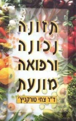 תזונה נכונה ורפואה מונעת / צחי טורקניץ'