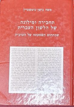 תחבירה ומילונה של הלשון העברית / משה גושן-גוטשטיין