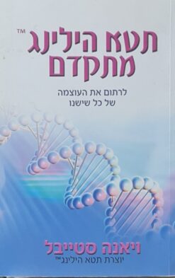 תטא הילינג מתקדם / ויאנה סטייבל