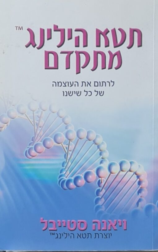תטא הילינג מתקדם / ויאנה סטייבל