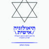 תיאולוגיה אישית - על הזמן והנס ב'כוכב הגאולה' לפרנץ רוזנצוויג / אביבה גיטלמן