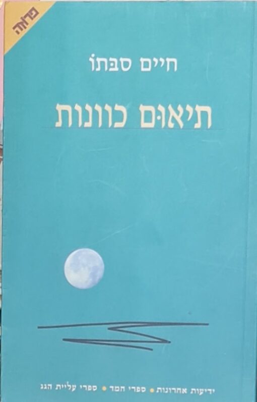 תיאום כוונות / חיים סבתו