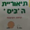 תיאוריית הביס וגרעין העוצמה / קליל ג'מיסון