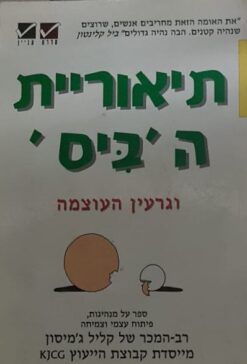 תיאוריית הביס וגרעין העוצמה / קליל ג'מיסון