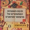 תיבת האוצרות המתמטיים של פרופסור סטיוארט