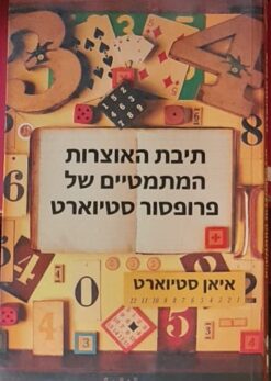 תיבת האוצרות המתמטיים של פרופסור סטיוארט