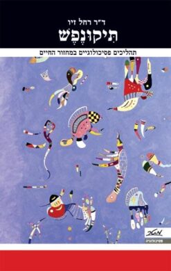 תיקונפש - תהליכים פסיכולוגיים במחזור החיים / רחל זיו