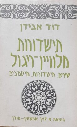תישדורות מלוויין-ריגול ; שירים, תישדורות מיסמכים / דוד אבידן