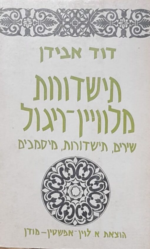תישדורות מלוויין-ריגול ; שירים, תישדורות מיסמכים / דוד אבידן