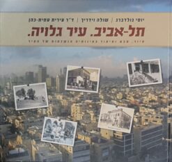 תל-אביב עיר גלויה - סיור, מבט וסיפור בפינותיה הנשכחות של העיר / יוסי גולדברג שולה וידריך ועירית עמית-כהן