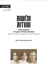 תלושות ומורדות סיפורת נשים בספרות התחייה העברית מאת: הילה שלומית קינל-לימוני