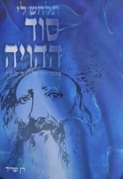 תלחש לי סוד ההויה - מאמרותיו של הראי"ה קוק / רן שריד