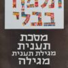 תלמוד בבלי: כרך י"א - מסכת תענית | מגילת תענית | מגילה
