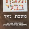 תלמוד בבלי - כרך יט - מסכת נזיר