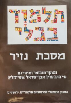 תלמוד בבלי - כרך יט - מסכת נזיר