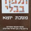 מסכת יומא - מנוקד ומבואר ע"י עדין שטיינזלץ תלמוד בבלי יומא - קטן ! / הרב עדין שטיינזלץ
