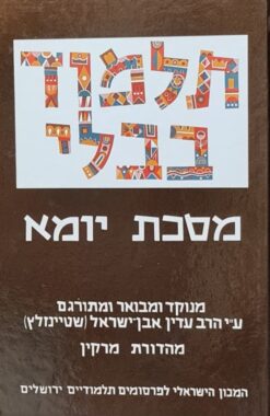 מסכת יומא - מנוקד ומבואר ע"י עדין שטיינזלץ תלמוד בבלי יומא - קטן ! / הרב עדין שטיינזלץ