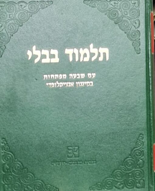 תלמוד בבלי עם שבעה מפתחות בסיגנון אנציקלופדי - כולל כל המשנה והמסכתות הקטנות / צבי ה. פרייזלר