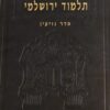 תלמוד ירושלמי עם פירוש ידיד נפש