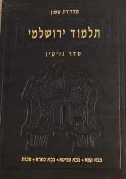 תלמוד ירושלמי עם פירוש ידיד נפש