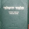 תלמוד ירושלמי עם שבעה מפתחות בסיגנון אנציקלופדי / צבי ה. פרייזלר
