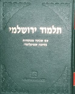 תלמוד ירושלמי עם שבעה מפתחות בסיגנון אנציקלופדי / צבי ה. פרייזלר