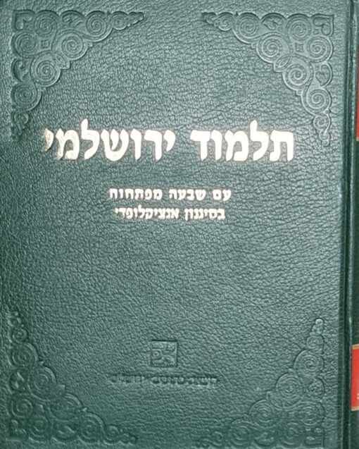 תלמוד ירושלמי עם שבעה מפתחות בסיגנון אנציקלופדי / צבי ה. פרייזלר