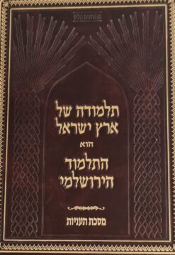 תלמודה של ארץ ישראל והוא התלמוד הירושלמי - מסכת תעניות / מהדורת בלס - מכון הירושלמי ישיבת יריחו