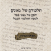 תלמודם של גאונים