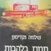 תמוז בלהבות - הפצצת הכור העיראקי - סיפור המבצע / שלמה נקדימון