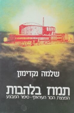 תמוז בלהבות - הפצצת הכור העיראקי - סיפור המבצע / שלמה נקדימון