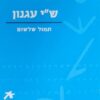 תמול שלשום - הוצאת עם הספר / שמואל יוסף עגנון