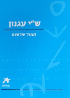 תמול שלשום - הוצאת עם הספר / שמואל יוסף עגנון