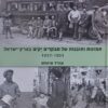 תמונות ותובנות של מבקרים יקים בארץ ישראל 1937-1903