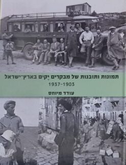 תמונות ותובנות של מבקרים יקים בארץ ישראל 1937-1903