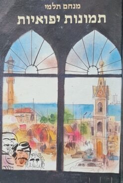 תמונות יפואיות - סיבוב ראשון / מנחם תלמי