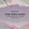 תמונות מחמש עונות אסופת שירי היקו מתורגמים מיפנית עם מבוא והסברים מאת ישראל תמרי