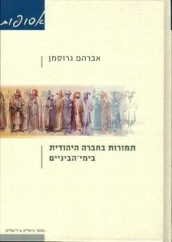 תמורות בחברה היהודית בימי-הביניים / אברהם גרוסמן