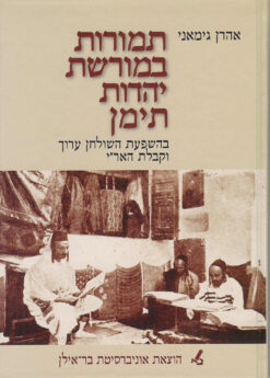 תמורות במורשת יהדות תימן