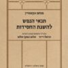 תנאי הנפש להשגת החסידות