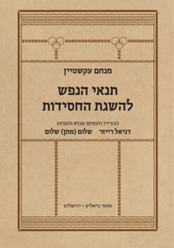 תנאי הנפש להשגת החסידות