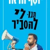 תנו לי להסביר / יוסף חדאד