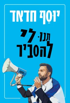 תנו לי להסביר / יוסף חדאד