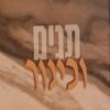 תנים וכינור - חורבן, גלות, נקם וגאולה בשירה העברית הלאומית / ישראל לוין