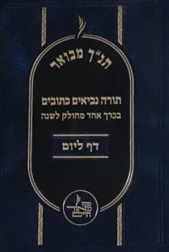 תנ"ך מבואר - תורה נביאים כתובים בכרך אחד מחולק לשנה - דף ליום / מכון מאור חיים