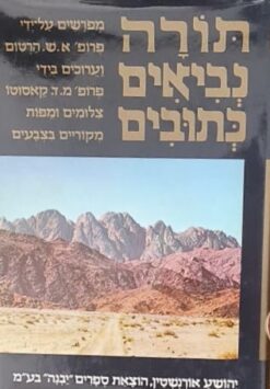 תנ"ך קאסוטו זהב קסוטו - סט מלא 15 כרכים - מהדורת הזהב / הרטום קאסוטו קסוטו