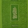 תנ"ך קורן מהדורת מעלות - ירוק