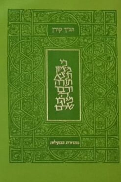 תנ"ך קורן מהדורת מעלות - ירוק