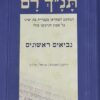 תנ"ך רם - נביאים ראשונים / אברהם אהוביה